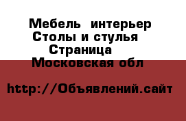 Мебель, интерьер Столы и стулья - Страница 2 . Московская обл.